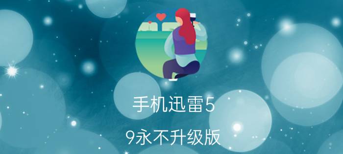 手机迅雷5.9永不升级版 迅雷看看安全吗？